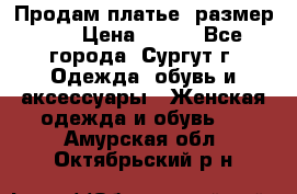 Продам платье, размер 32 › Цена ­ 700 - Все города, Сургут г. Одежда, обувь и аксессуары » Женская одежда и обувь   . Амурская обл.,Октябрьский р-н